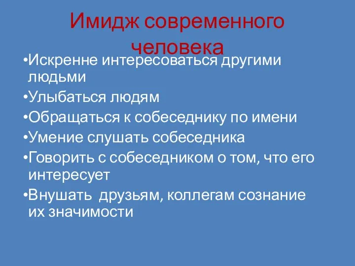 Имидж современного человека Искренне интересоваться другими людьми Улыбаться людям Обращаться к собеседнику