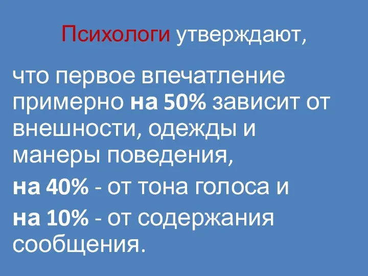 Психологи утверждают, что первое впечатление примерно на 50% зависит от внешности, одежды