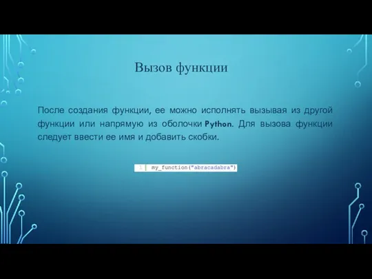 Вызов функции После создания функции, ее можно исполнять вызывая из другой функции