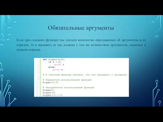 Если при создании функции мы указали количество передаваемых ей аргументов и их