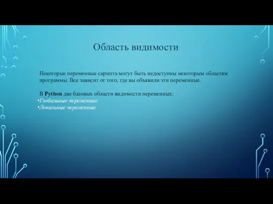 Область видимости Некоторые переменные скрипта могут быть недоступны некоторым областям программы. Все