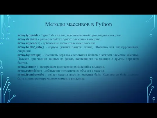 Методы массивов в Python array.typecode - TypeCode символ, использованный при создании массива.