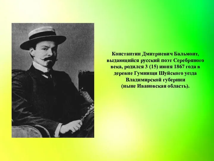 Константин Дмитриевич Бальмонт, выдающийся русский поэт Серебряного века, родился 3 (15) июня