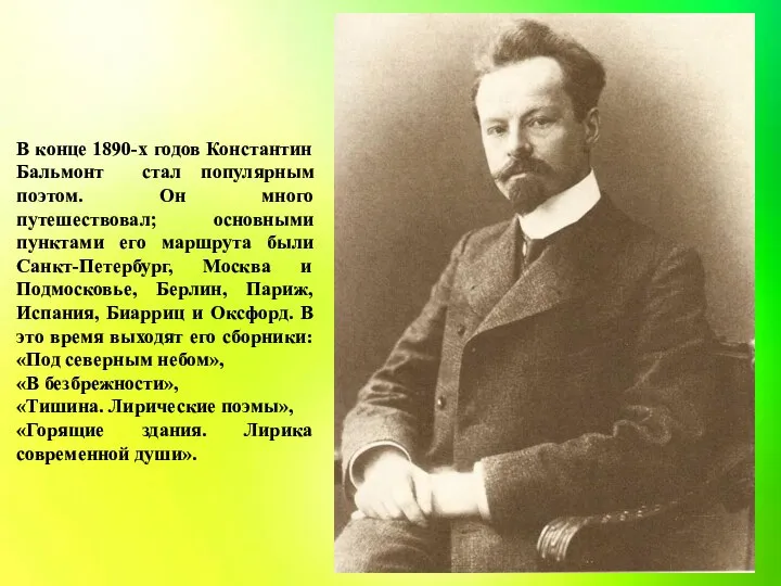 В конце 1890-х годов Константин Бальмонт стал популярным поэтом. Он много путешествовал;