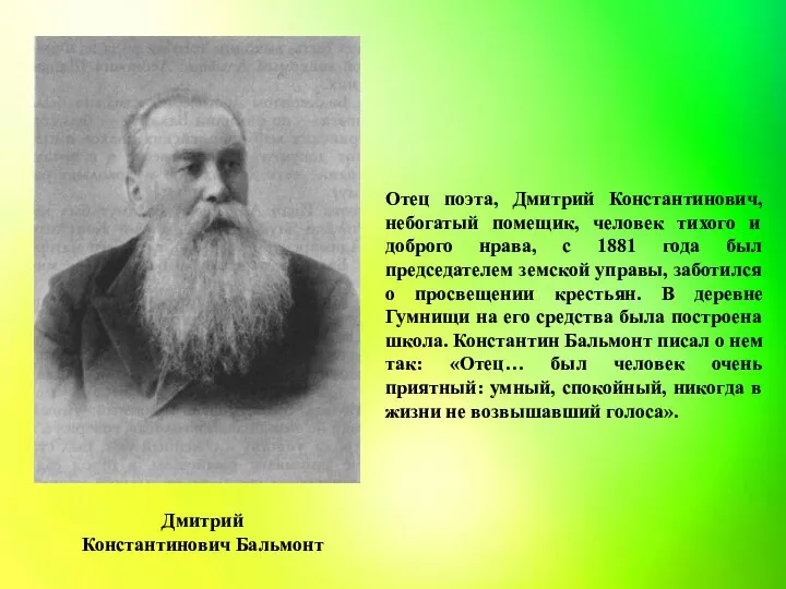 Отец поэта, Дмитрий Константинович, небогатый помещик, человек тихого и доброго нрава, с