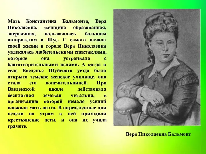 Вера Николаевна Бальмонт Мать Константина Бальмонта, Вера Николаевна, женщина образованная, энергичная, пользовалась