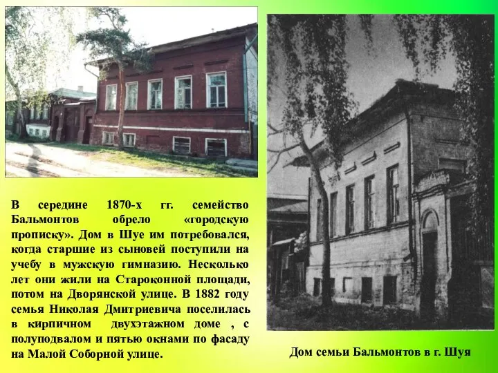 Дом семьи Бальмонтов в г. Шуя В середине 1870-х гг. семейство Бальмонтов