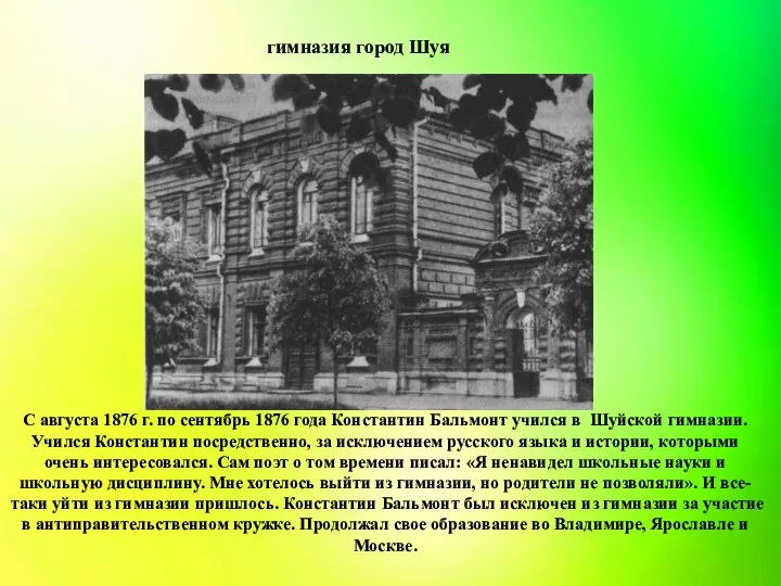 гимназия город Шуя С августа 1876 г. по сентябрь 1876 года Константин