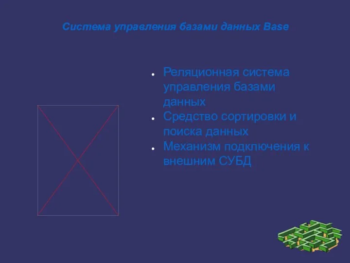 Система управления базами данных Base Реляционная система управления базами данных Средство сортировки