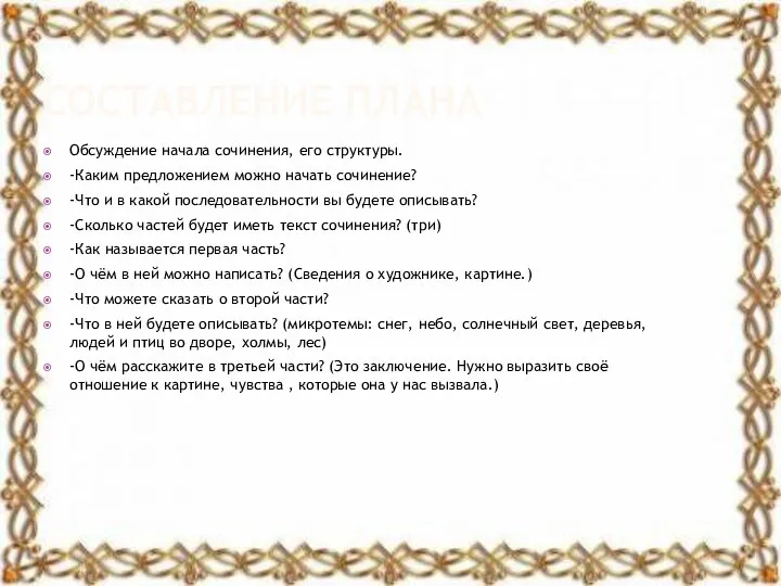 СОСТАВЛЕНИЕ ПЛАНА Обсуждение начала сочинения, его структуры. -Каким предложением можно начать сочинение?