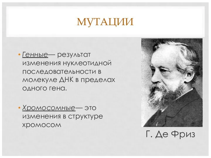 МУТАЦИИ Г. Де Фриз Генные— результат изменения нуклеотидной последовательности в молекуле ДНК