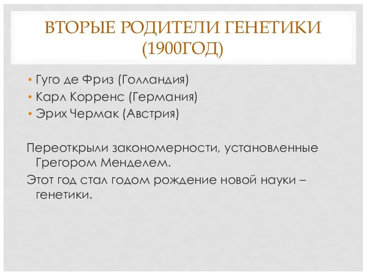 ВТОРЫЕ РОДИТЕЛИ ГЕНЕТИКИ (1900ГОД) Гуго де Фриз (Голландия) Карл Корренс (Германия) Эрих