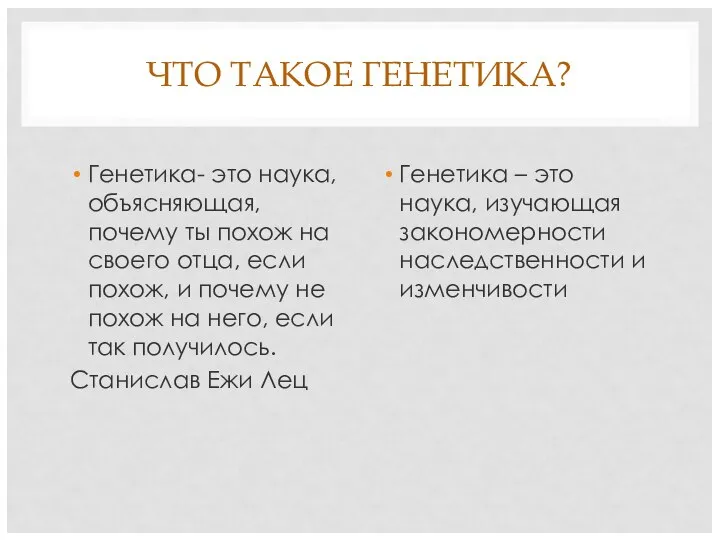 ЧТО ТАКОЕ ГЕНЕТИКА? Генетика- это наука, объясняющая, почему ты похож на своего