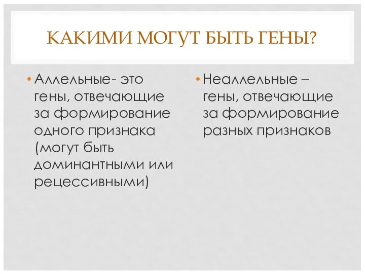 КАКИМИ МОГУТ БЫТЬ ГЕНЫ? Аллельные- это гены, отвечающие за формирование одного признака