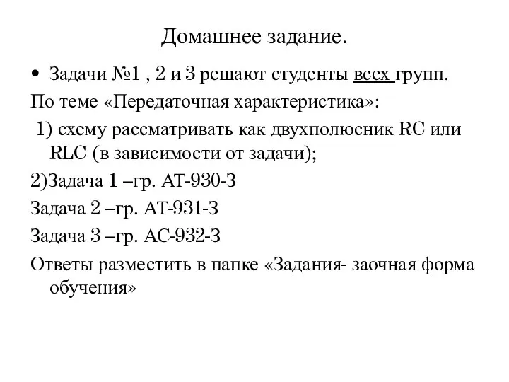 Домашнее задание. Задачи №1 , 2 и 3 решают студенты всех групп.