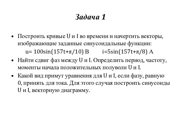 Задача 1 Построить кривые U и I во времени и начертить векторы,