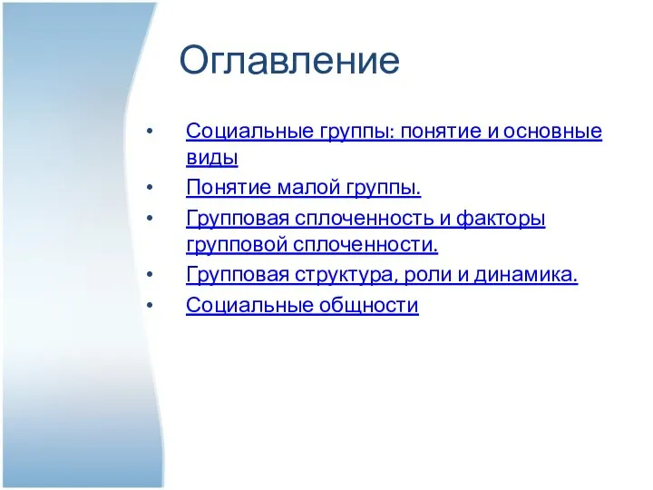 Оглавление Социальные группы: понятие и основные виды Понятие малой группы. Групповая сплоченность