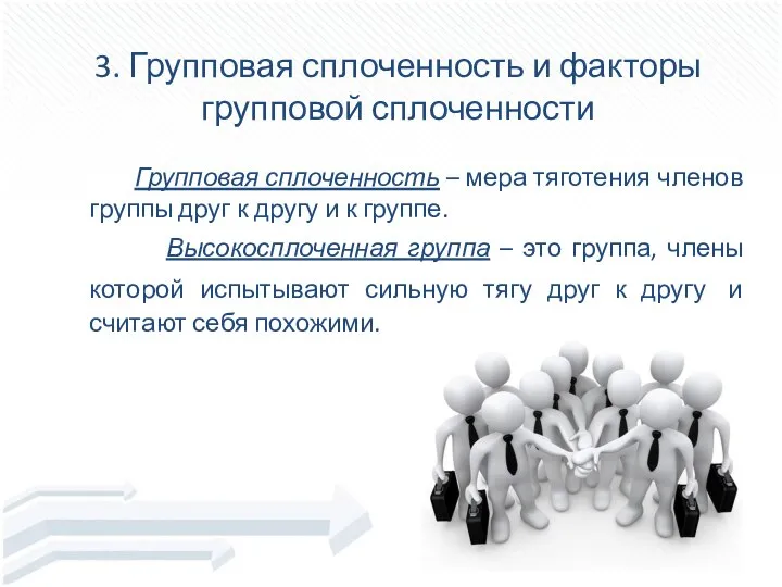 3. Групповая сплоченность и факторы групповой сплоченности Групповая сплоченность – мера тяготения