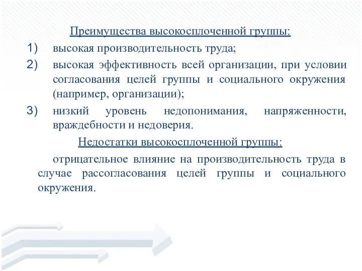 Преимущества высокосплоченной группы: высокая производительность труда; высокая эффективность всей организации, при условии