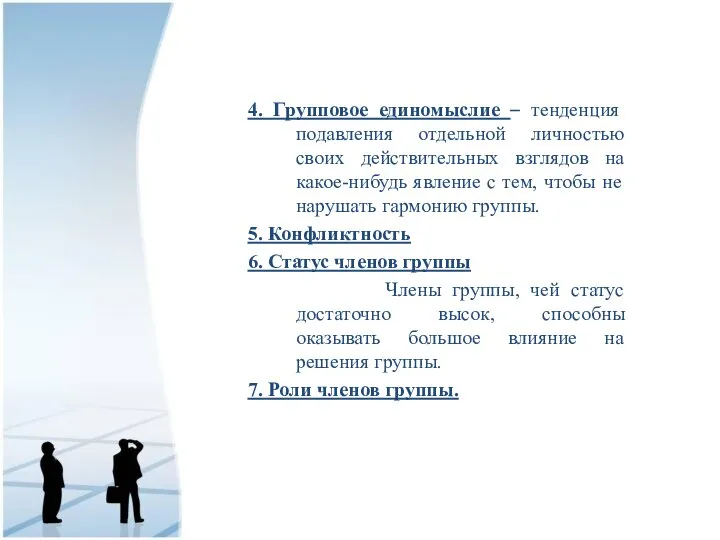 4. Групповое единомыслие – тенденция подавления отдельной личностью своих действительных взглядов на