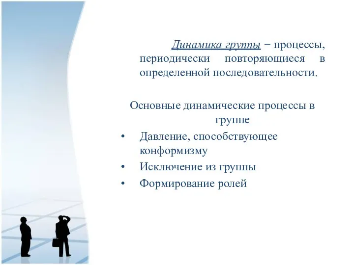 Динамика группы – процессы, периодически повторяющиеся в определенной последовательности. Основные динамические процессы