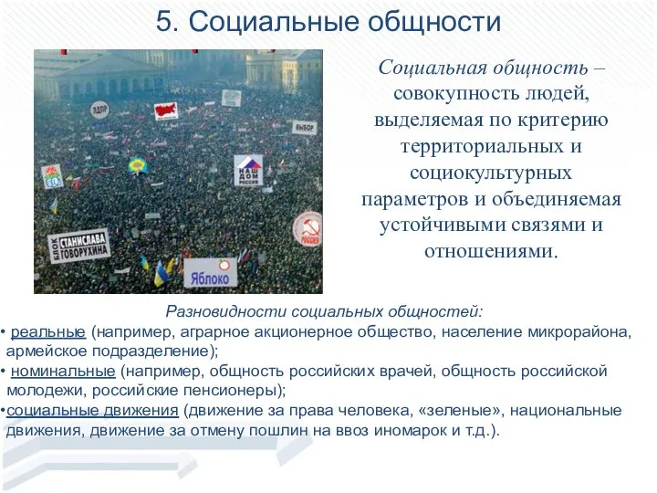 5. Социальные общности Социальная общность – совокупность людей, выделяемая по критерию территориальных