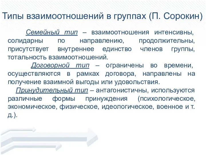 Семейный тип – взаимоотношения интенсивны, солидарны по направлению, продолжительны, присутствует внутреннее единство