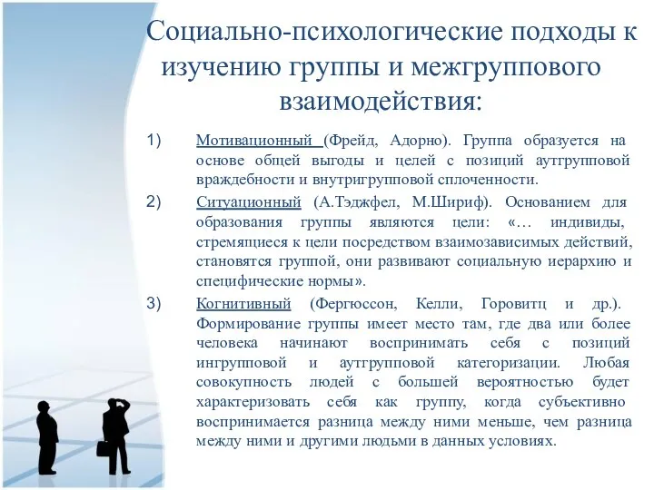 Социально-психологические подходы к изучению группы и межгруппового взаимодействия: Мотивационный (Фрейд, Адорно). Группа