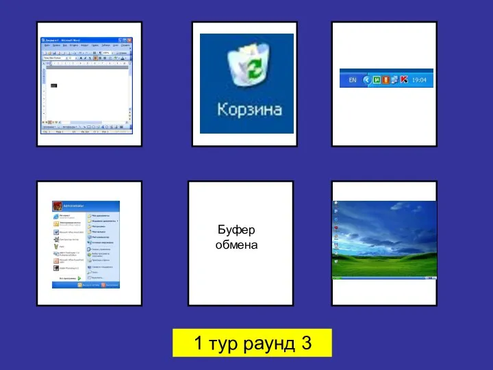 Буфер обмена Буфер обмена 1 тур раунд 3