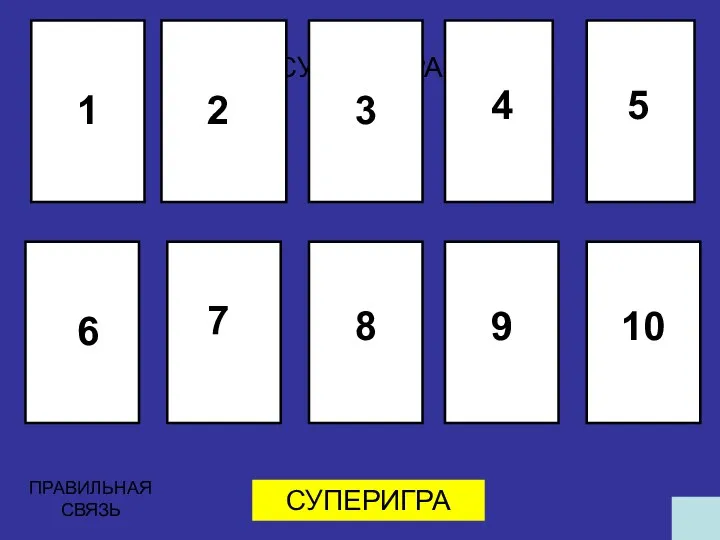 СУПЕРИГРА СУПЕРИГРА ПРАВИЛЬНАЯ СВЯЗЬ 1 2 3 4 5 6 7 8 9 10