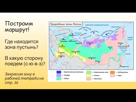 Построим маршрут! Где находится зона пустынь? В какую сторону поедем (с-ю-в-з)? Закрасим