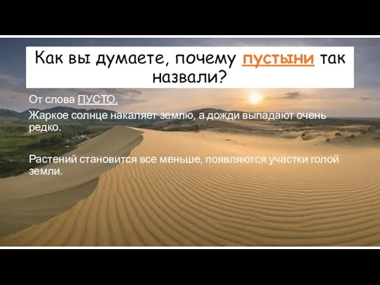 Как вы думаете, почему пустыни так назвали? От слова ПУСТО. Жаркое солнце