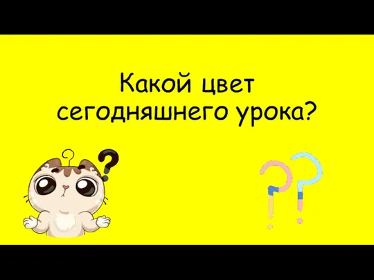 Какой цвет сегодняшнего урока?