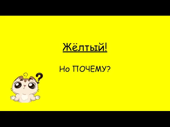 Жёлтый! Но ПОЧЕМУ?