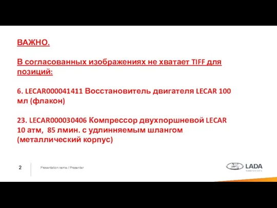 Presentation name / Presenter ВАЖНО. В согласованных изображениях не хватает TIFF для