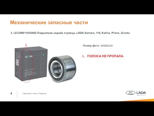 Presentation name / Presenter 3. LECAR011032602 Подшипник задней ступицы LADA Samara, 110,