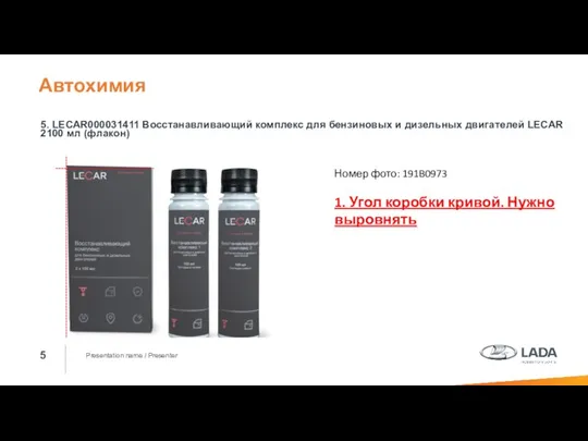 Presentation name / Presenter 5. LECAR000031411 Восстанавливающий комплекс для бензиновых и дизельных