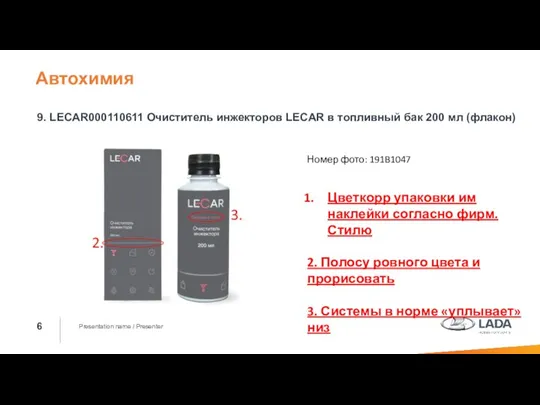 Presentation name / Presenter 9. LECAR000110611 Очиститель инжекторов LECAR в топливный бак