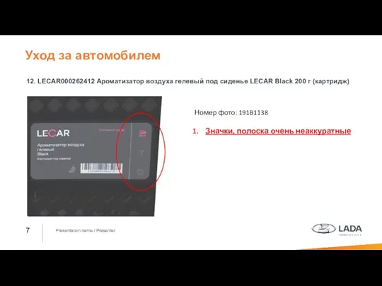 Presentation name / Presenter 12. LECAR000262412 Ароматизатор воздуха гелевый под сиденье LECAR