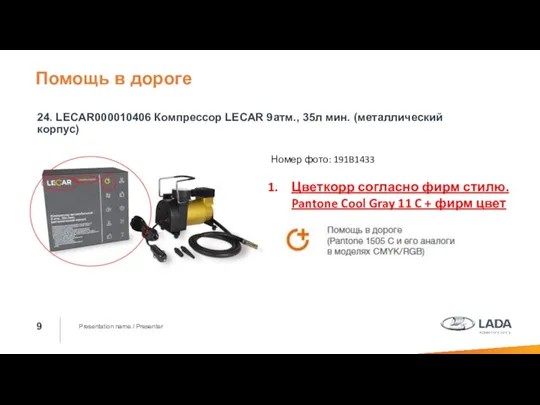 Presentation name / Presenter 24. LECAR000010406 Компрессор LECAR 9атм., 35л мин. (металлический