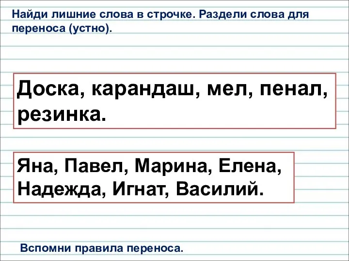 Найди лишние слова в строчке. Раздели слова для переноса (устно). Доска, карандаш,