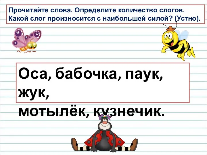 Прочитайте слова. Определите количество слогов. Какой слог произносится с наибольшей силой? (Устно).