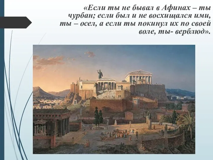 «Если ты не бывал в Афинах – ты чурбан; если был и