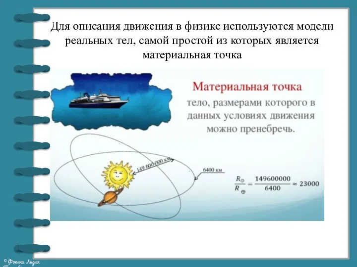 Для описания движения в физике используются модели реальных тел, самой простой из которых является материальная точка