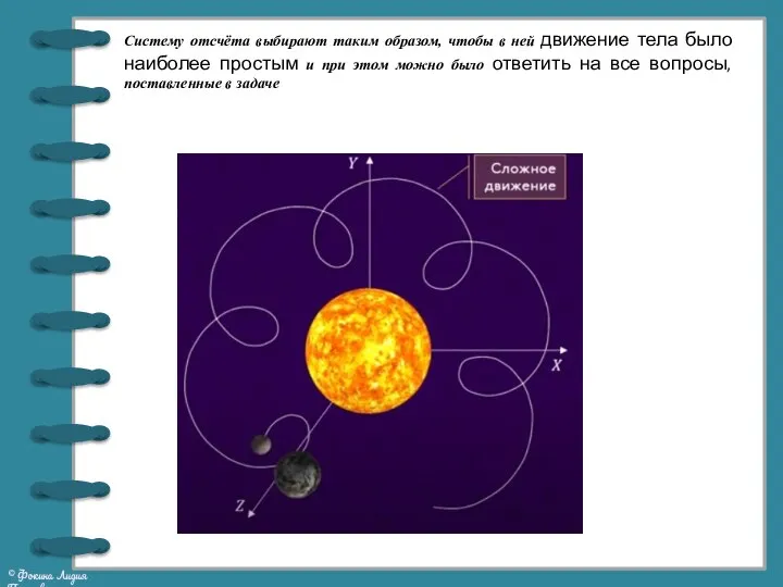 Систему отсчёта выбирают таким образом, чтобы в ней движение тела было наиболее