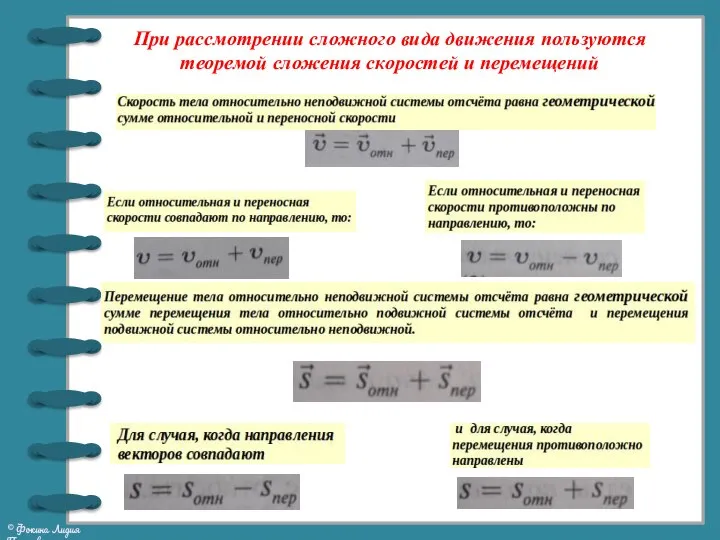 При рассмотрении сложного вида движения пользуются теоремой сложения скоростей и перемещений