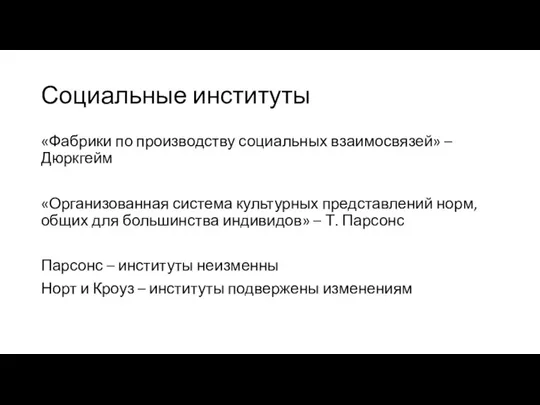 Социальные институты «Фабрики по производству социальных взаимосвязей» – Дюркгейм «Организованная система культурных