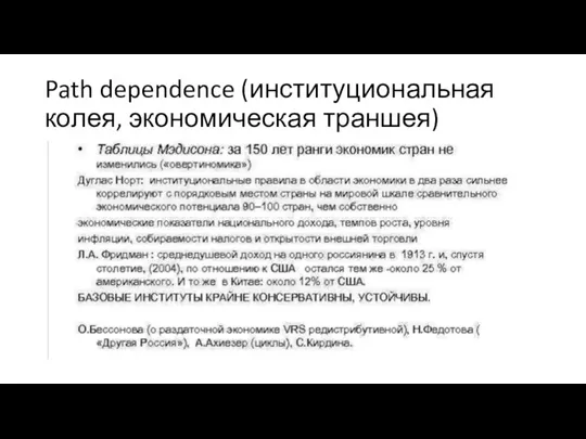 Path dependence (институциональная колея, экономическая траншея)
