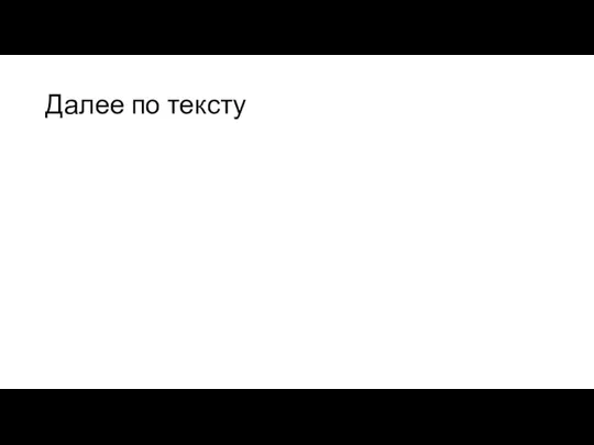 Далее по тексту