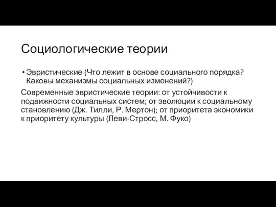 Социологические теории Эвристические (Что лежит в основе социального порядка? Каковы механизмы социальных